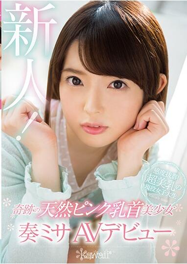 [kawd-917]奇跡の天然ピンク乳首美少女 奏ミサ